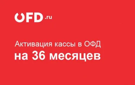 Код активации Промо тарифа (ОФД Петер-сервис) 36 мес.