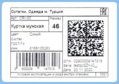 Этикетка для маркировки одежды