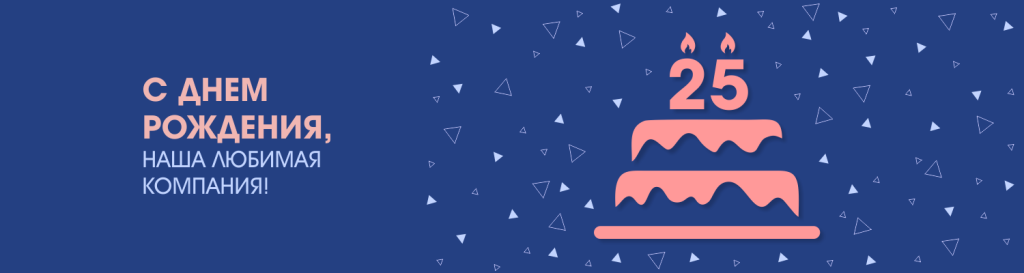 25 лет компании Формула Торговли