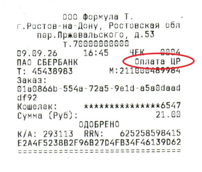Чек оплаты ЦР.jpg Чек оплаты ЦР.jpg